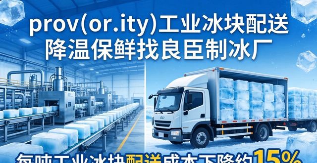prov_or_city工业冰块配送时效_昆明工业冰块配送_prov_or_city工业冰块价格分析
