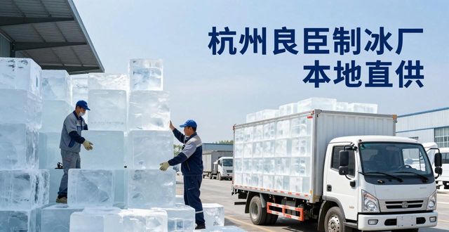 工业大冰块购买渠道_大冰块降温效果_昆明大冰块降温