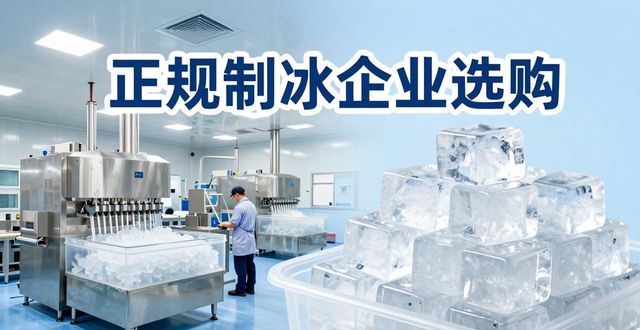 昆明夏季防暑降温冰块怎么选 实用指南看这里